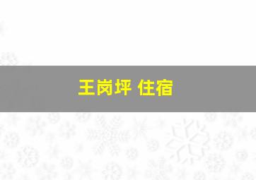 王岗坪 住宿